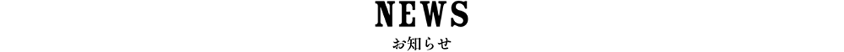 NEWS お知らせ