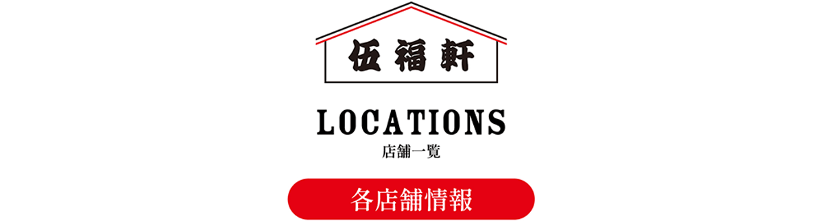 各店舗情報