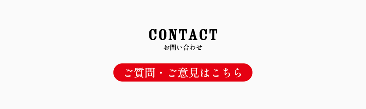 ご質問・ご意見はこちら