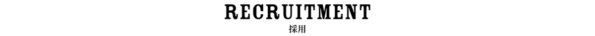 recruitment 採用