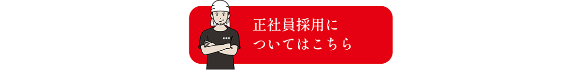 recruitment 採用