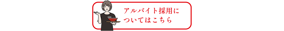 recruitment 採用