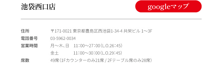 池袋西口店