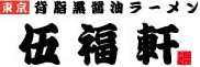 伍福軒ロゴ