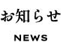 お知らせ