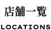 店舗一覧