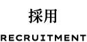 採用